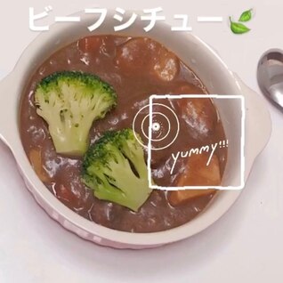 煮込むだけ！ビーフシチューの作り方